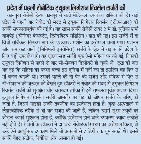 उत्तर प्रदेश में पहली ट्यूबल लिगेशन रिवर्सल सर्जरी की